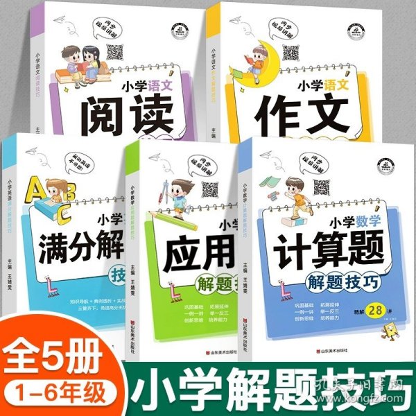 小学英语满分解题技巧课堂笔记一二三四五六年级英语语法单词汇句型作文知识大全小升初总复习必刷题辅导资料练习册专项强化训练题