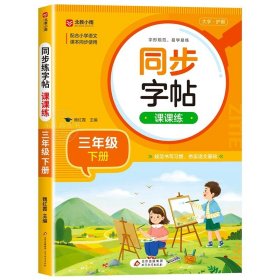 正版全新三年级下/【语文】同步练字帖 2024新版三年级下练字帖同步语文人教版教材每日一练生字帖写字课课练 小学生专用楷书临摹练习字帖下学期抄写本3下控笔训练书