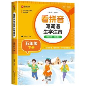 正版全新五年级下/看拼音学生字词语 五年级下语文同步字帖 小学人教版上练字帖 写字课课练5年级 小学生课本生字练习下学期习字帖部编教材练字每日一练