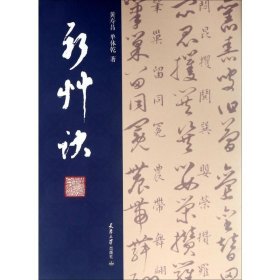 正版全新新草诀 黄寿昌 单体乾 著 著 书法/篆刻/字帖艺术 书店图 天津大学出版社