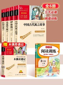 正版全新三年级下+阅读训练 全4中国古代寓言故事三年级下必读的课外书快乐读书吧伊索寓言拉封丹寓言克雷洛夫寓言小学生阅读人教版书目