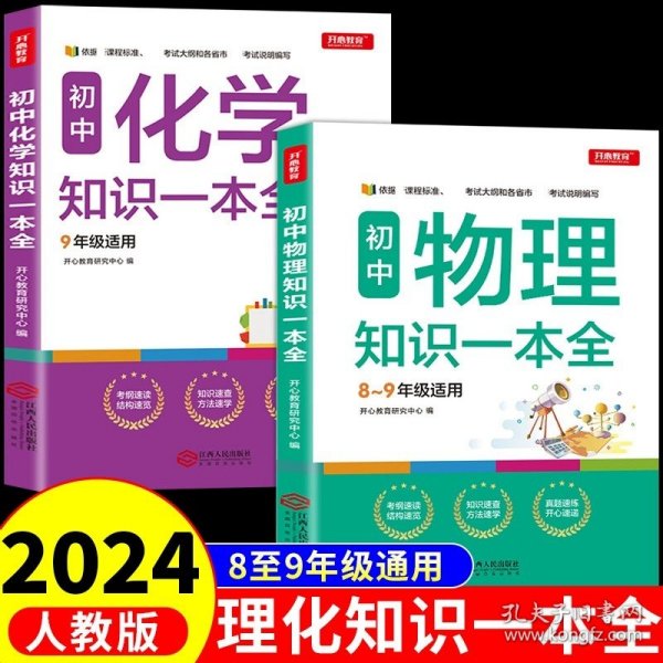 正版全新初中通用/【人教版2】物理+化学 2023版 初中语文数学英语知识一本全中考总复习资料2024必刷题基础知识点手核心集锦专项训练公式定律大全