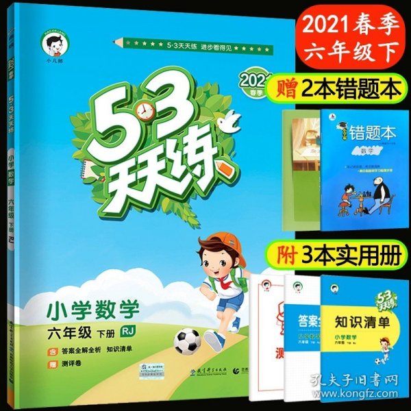 53天天练 小学语文 六年级下 RJ（人教版）2017年春