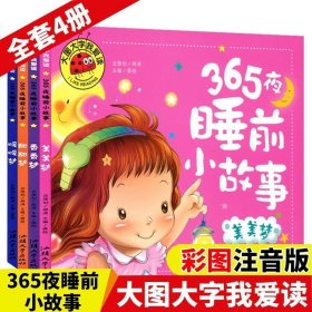 正版全新【4本】365夜睡前小故事 365夜亲子阅读睡前小故事全4大字注音版儿童睡前故事书大全幼儿园小中大班0-3-6岁宝宝语言启蒙早教绘本小故事大道理益智图