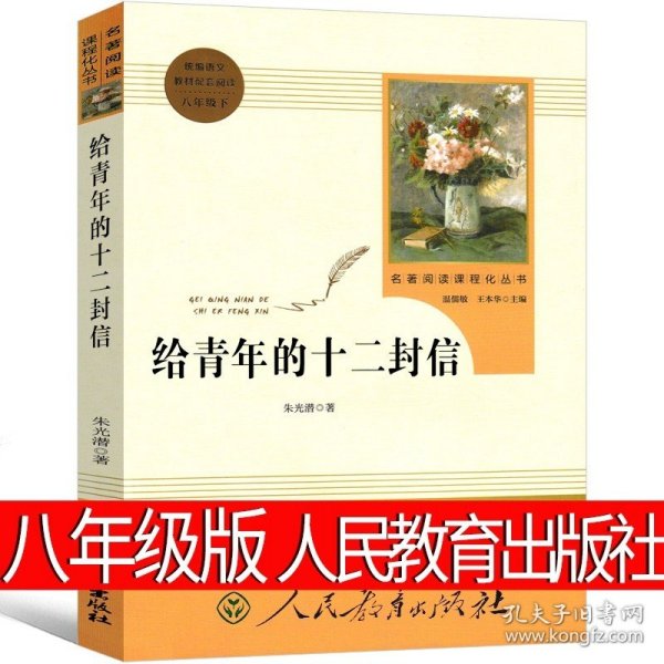 正版全新给青年的十二封信 八年级版 平凡的世界八年级版路遥原著人民初中生全套完整版普及本小说文学全套教育精装版高中必读书北京十月文艺出版社非全三册