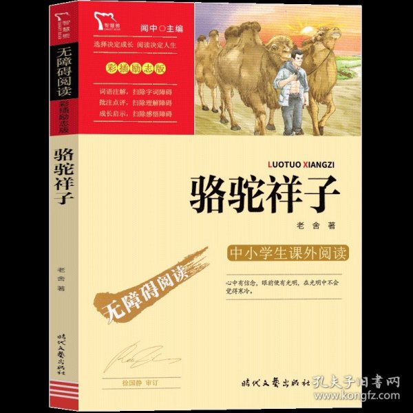 骆驼祥子（中小学课外阅读无障碍阅读）七年级下册阅读新老版本随机发货智慧熊图书