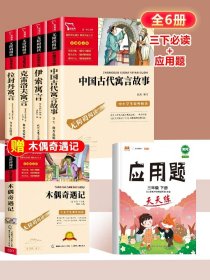 正版全新三年级必读+数学应用题 全4中国古代寓言故事三年级下必读的课外书快乐读书吧伊索寓言拉封丹寓言克雷洛夫寓言小学生阅读人教版书目