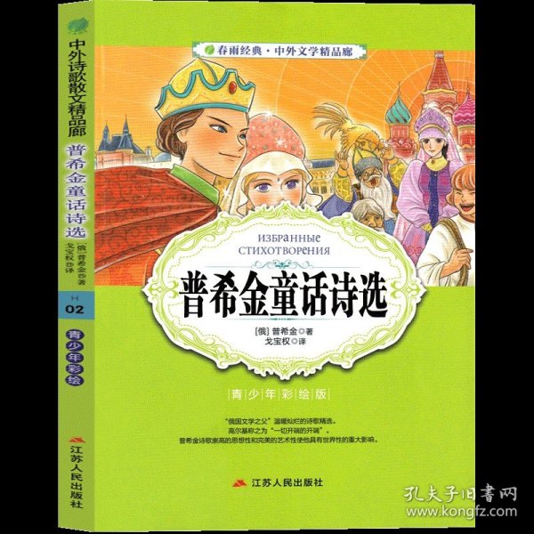 中外文学精品廊中外诗歌散文精品廊普希金童话诗选?2017春雨教育