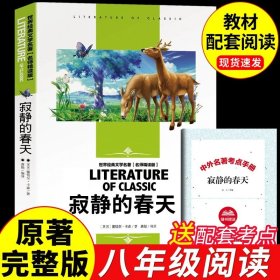 正版全新【完整版】寂静的春天 送考点 【送考点长征 王树增著上下 人民文学出版社 长征八年级上必读的名著 初二上课外书初中课外阅读红色革命故事