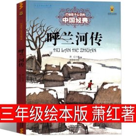 正版全新呼兰河传 （绘本版）萧红著 昆虫记小学生 三年级法布尔四年级五年级必读课外书中国少年读物原版彩绘版完整版人民儿童教育人教版北京日报出版社