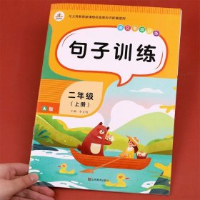 正版全新句子训练 二年级上册同步练习册语文数学专项训练题全套口算题卡天天练看图说话写话阅读理解看拼音写词语生字注音表内乘法仿写句子小学人教