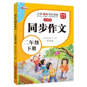 正版全新小学通用/【二年级下】同步作文 同步作文二三四五六年级下人教版写作素材范文大全课本同步语文作文书阅读理解专项强化训练题作文起步优秀分作文写作技巧书