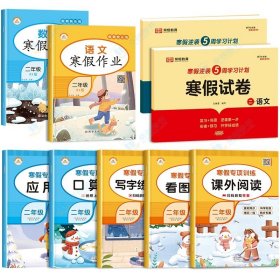 新版寒假试卷二年级语文数学套装人教版试卷练习题专为学生寒假逆袭打造复习巩固衔接预习配套学习资源手机扫码在线学习