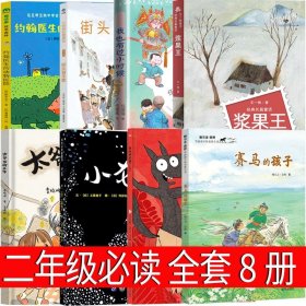 正版全新二年级套装全套8册 二年级赛马的孩子太爷爷调动工作了小龙穿内裤的狼广告风波约翰医生的动物医院街头音乐家我