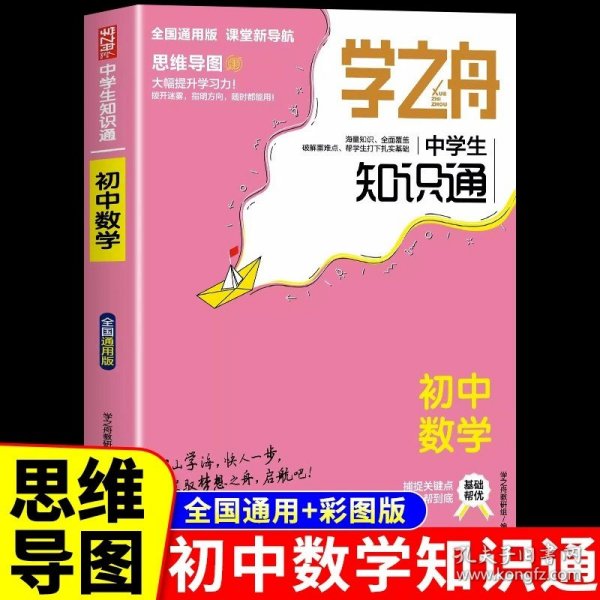 学之舟知识通初中数学 知识大盘点数学基础知识手册 初中生七八九年物知识点汇总