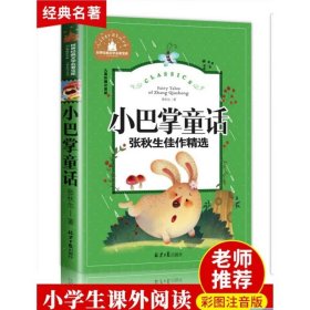 正版全新小巴掌童话 8 小巴掌童话一年级注音版张秋生 小学生儿童童话故事书阅读课外书必读二三年级上下语文课外阅读读物