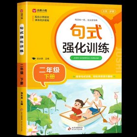 正版全新二年级下/句式强化训练 语文同步字帖二年级下上 小学人教版上练字帖 写字课课练 小学生课本生字练习2下学期习字帖部编教材练字每日一练