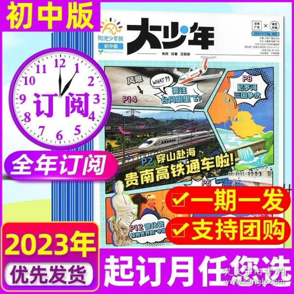 正版全新13?【初中版大少年/周周发】2023年11月-2024年10月 阳光少年报报纸/大少年杂志2023-2024年报纸杂志全年订阅小学生版1-6年级初中版7-9年级中小学生青少年儿童新闻时事期刊作文素材