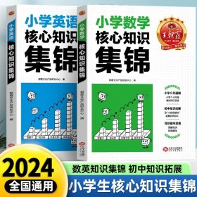 正版全新小学通用/小学核心知识集锦2【数学+英语】 王朝霞小学核心知识集锦语文数学英语基础知识大全知识大盘点一本小升初总复习大集结考点手人教版初中衔接教材