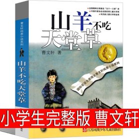 正版全新山羊不吃天堂草 山羊不吃天堂草曹文轩完整版系列儿童文学原版经典著名纯美小说四年级五年级六年级课外书读本江苏少年儿童出版社