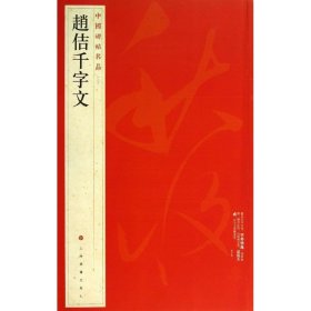 正版全新赵佶千字文 80 上海书画出版社 编 著 书法/篆刻/字帖艺术 书店图 上海书画出版社