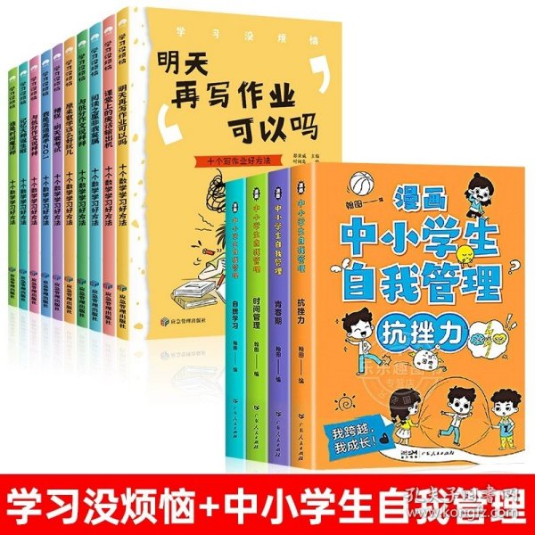 学习没烦恼（套装共10册）小学生学习方法技巧漫画故事绘本