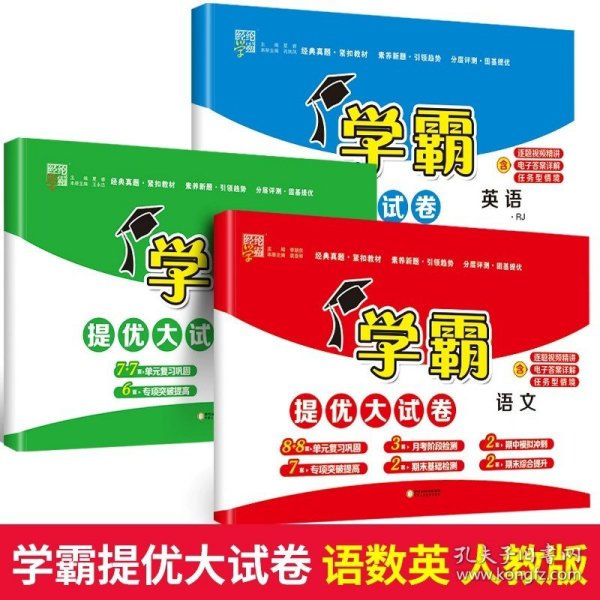 正版全新二年级上/??3【语数英】-人教版 小学学霸提优大试卷语文数学英语人教版北师苏教译林版教材同步练习单期中期末模拟冲刺试卷测试卷