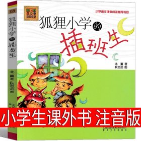 正版全新狐狸小学的插班生 春风文艺出版社 装在口袋里的爸爸注音版最新版单本杨鹏彩图爸爸变小记漫画版小学生课外书一年级二年级三年级四年级必读少年儿童出版社全套