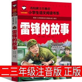 正版全新雷锋的故事（第16页课本同步） 雷锋的故事二年级三年级注音版故事书小学生下册一年级绘本雷锋叔叔的课外书上册小学生必读彩图带拼音儿童非陈广生崔家俊