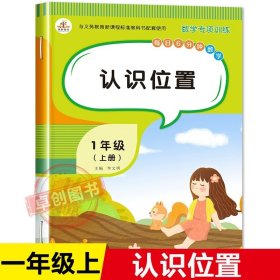 正版全新小学一年级/认识位置 一年级上册同步训练全套11本语文数学练习册题拼音专项强化句子训练口算题卡天天练看图写话阅读理解应用题看拼音写词语生字注音上