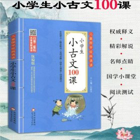 正版全新小学通用/小学生小古文100课（儿童国学经典诵读） 小学生小古文100课 有声彩图注音版必背儿童文学1-6年级人教统编版小学生青少年课外阅读与训练语文教材国学经典必读读物