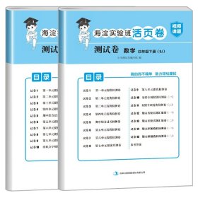 正版全新四年级下/语文（人教版）+数学（苏教版） 小学四年级下册试卷测试卷全套人教版PEP北师大版苏教版英语外研版海淀实验班活页卷4年级下册试卷语文数学练习题黄冈语数英的真题