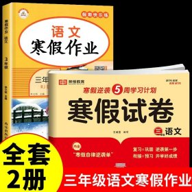 新版寒假试卷三年级语文人教版试卷练习题专为学生寒假逆袭打造复习巩固衔接预习配套学习资源手机扫码在线学习