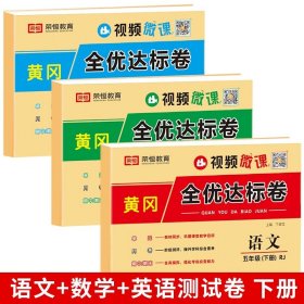 正版全新五年级下/【3】语数英测试卷 五年级下试卷测试卷人教版小学五年级下同步练习专项训练题语文数学英语单测试卷期中期末冲刺100分5年级下同步训练