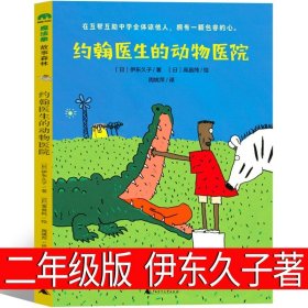 正版全新约翰医生的动物医院 穿内裤的狼:广告风波 南京大学出版社 二年级上册必读课外书经典非注音版 威尔弗里德·鲁