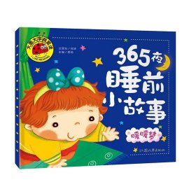 正版全新【单本】暖暖梦 365夜亲子阅读睡前小故事全4大字注音版儿童睡前故事书大全幼儿园小中大班0-3-6岁宝宝语言启蒙早教绘本小故事大道理益智图