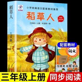 正版全新稻草人 木偶奇遇记完整版 适合小学生二三年级四年级上下阅读课外书必读书匹诺曹提线小木偶儿童故事书6以上读物非注音版