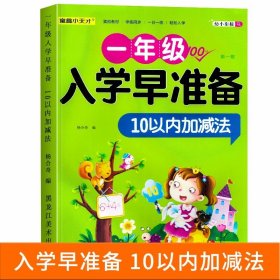 正版全新10以内加法（单） 100以内加法混合运算练习天天练一百以内100/50/20的数学练习口算题幼小衔接幼儿园中大班升一年级口算题卡教材一日一练