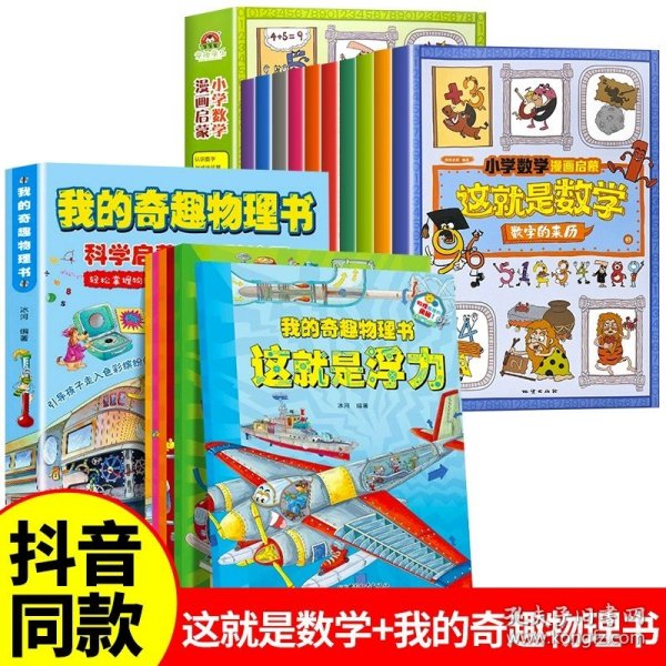 这就是数学（套装全10册）：小学数学漫画启蒙，看漫画学习数学知识