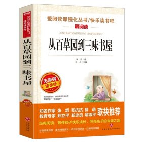 正版全新【任选两本88折】从百草园到三味书屋 朝花夕拾鲁迅原著天地出版社七年级必读书世界名著上少儿读物小学生课外阅读书籍名师指导初中生三四五六年级畅销经典文学图书