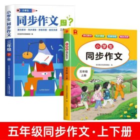 正版全新小学五年级/【上册+下册】小学生同步作文 2023年新版 五年级上册下册同步作文小学生人教版5年级上下仿写同步指导语文必读小学作文大全素材人教部编版满分作文小学版优秀