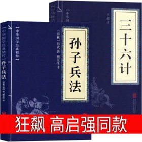 中华国学经典精粹·诸子经典必读本：孙子兵法