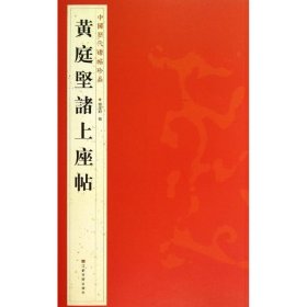 正版全新黄庭坚诸上座帖 杨汉卿 编 著 书法/篆刻/字帖艺术 书店图 江苏美术出版社