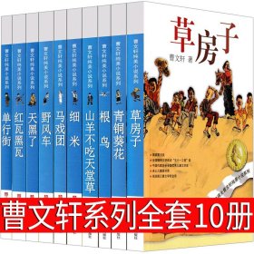 正版全新曹文轩系列全套10册 曹文轩系列儿童文学全套草房子青铜葵花根鸟山羊不吃天天堂草细米红瓦黑瓦野风车经典著名纯美小说作品集四五六年级