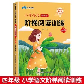 正版全新【四年级全一】阅读理解训练 阅读理解专项训练书小学生语文阶梯阅读训练每日一练人教版课外强化阅读真题一本阅读短文同步教材练习题