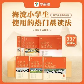 正版全新小学通用/大语文分级诵读 1-6级 【新品上市】学而思大语文分级诵读337晨读法小学生晨读美文每日一读优美句子优秀诗文古诗词现代文日有所诵