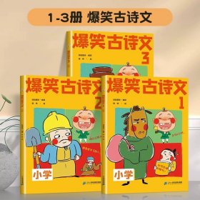 正版全新小学通用/【低年级】爆笑古诗文（1-3） 斗半匠爆笑古诗文6文言文小学生必背古诗词同步课本每日一篇图解漫画书阅读小学一年级注音版二年级三四五六年级带拼音