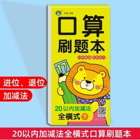 正版全新20以内加法全横式下 口算刷题本幼小衔接每日一练全横式竖式计算速算口算题卡练习10 20 50 100以内加法天天练幼儿园中班大班学前班数学专项训练题