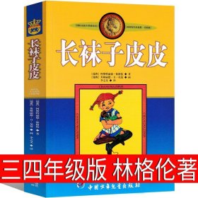 正版全新长袜子皮皮 林格伦著 装在口袋里的爸爸注音版最新版单本杨鹏彩图爸爸变小记漫画版小学生课外书一年级二年级三年级四年级必读少年儿童出版社全套