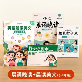 正版全新英语晨读+语文晚读 时光学英语晨读美文小学三年级四年级英语绘本分级阅读口语练习书小学生英语阅读课外书必读经典美文100篇每日一读上下音频伴读